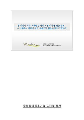 사업계획서 (수출유망중소기업) 사업계획서 (수출유망중소기업)